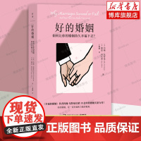 好的婚姻 幸福的婚姻作者约翰·戈特曼婚姻关系力作 为读者解决自身婚姻问题提供详细测试和针对性意见 心理学书籍 正版亲密关