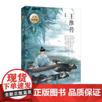 王维传:青少插图版
