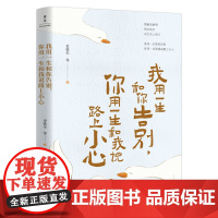 我用一生和你告别你用一生和我说路上小心