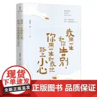 我用一生和你告别你用一生和我说路上小心