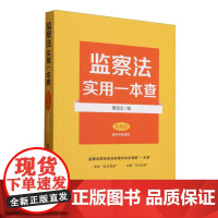 监察法实用一本查(双色版)