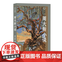 周大新小说(作家小说典藏)(平)