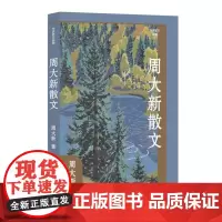 周大新散文(作家小说典藏)(平)