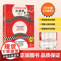 [赠人物关系图+故事主线图+知识手册]红楼梦 曹雪芹著 1小时读完 精简版 世界四大名著高中阅读课外书籍