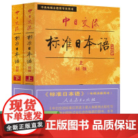 标准日本语初级(上下册)