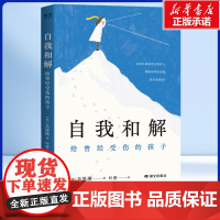 自我和解:给曾经受伤的孩子 (韩)吴恩瑛 著 原生家庭的成长伤害 与自己和解 童年创伤 父母亲子关系 心理疗愈 心理健康