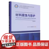 材料腐蚀与防护(第2版)