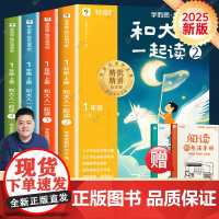 樊登]学而思快乐读书吧一年级上册和大人一起读全4册彩图注音版上下册必读的课外书阅读1年级正版老师书目读读童谣和儿歌