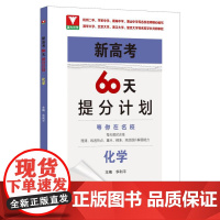 新高考60天提分计划(化学)