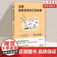 活着就是创造自己的故事--做自己的小说家![日]河合隼雄 [日]小川洋子 著 心理学书籍 正版 东方出版中心