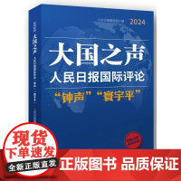 大国之声 : 人民日报国际评论“钟声”“寰宇平”2024