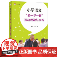小学语文“教学评”互动理论与实践