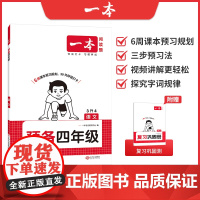 2026一本·预备四年级语文