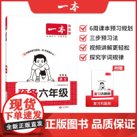 2026一本·预备六年级语文