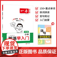 2026一本·小学英语早入门词句篇