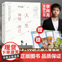 [赠人生体验卡+人生体验清单]人生,体验而已 李尚龙 给所有陷入低谷之人的人生“咒语” 拒绝内耗 人生转折后的蜕变之作