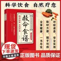 [抖音同款]救命食谱智慧生活正版对症速查取材方便居家常备百病食疗简单易学科学救命饮食宝典书饮食营养调理健康科学健康的饮食