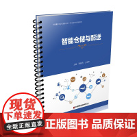 智能仓储与配送