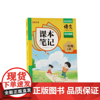 [时光学]26 课本笔记 语文 一年级上册(含培优训练)