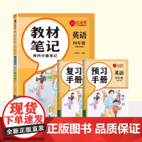 荣恒教育 25秋 RJ 教材笔记 四4上英语(红逗号)