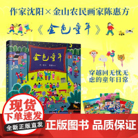 金色童年(淳朴、温馨的亲情、成长绘本,和小阳阳一起穿越回无忧无虑的金色童年吧!)