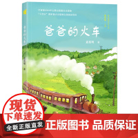 我的美丽乡村丛书-爸爸的火车