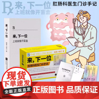 [赠健康手册+处方签本+书签]来,下一位上班就像开盲盒肛肠科医生门诊手记 懂一点菊部常识糗事小菊花抖音博主三级医院肛肠科