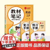 荣恒教育 25秋 RJ 教材笔记 三3上英语(红逗号)