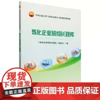 炼化企业班组长题库(中国石油天然气集团有限公司统建培训资源)