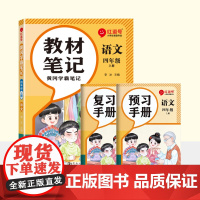 荣恒教育 25秋 RJ 教材笔记 四4上语文(红逗号)