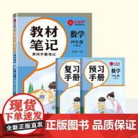 荣恒教育 25秋 RJ 教材笔记 四4上数学(红逗号)