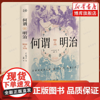 何谓明治(历史学堂)[日] 色川大吉 明治时代的日本人如何面对西方文明的冲击 现代史 上海译文 正版书籍