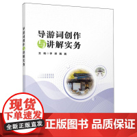 导游词创作与讲解实务