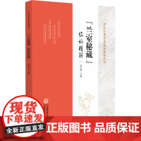 《兰室秘藏》临证精解(中医经典名著临证精解丛书)