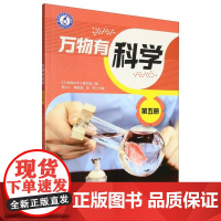 万物有科学 第五册