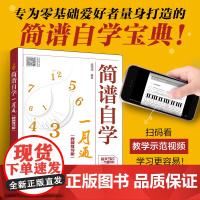 简谱自学一月通(视频教学版) 零基础爱好者简谱自学宝典 简谱自学基础理论教程书 音乐乐理视唱练耳入门 全面简谱乐理自学入