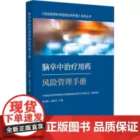 脑卒中治疗用药风险管理手册