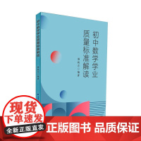 初中数学学业质量标准解读(梦山书系)