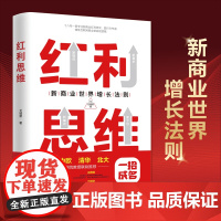 红利思维(新商业世界增长法则)