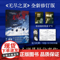 (镭射线索卡版)无尽之夏 蔡骏青春悬疑,海岛冒险套层。悬疑搭载幻想,大冒险搭载真心话。