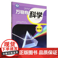 万物有科学 第六册