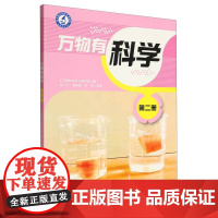 万物有科学 第二册