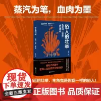 俗人的壮举:当我们“遭遇”工业革命