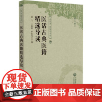 医话古典医籍精选导读