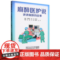 麻醉医护说(讲讲麻醉的故事)