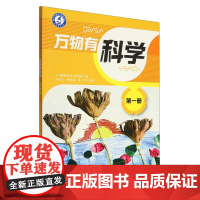 万物有科学 第一册