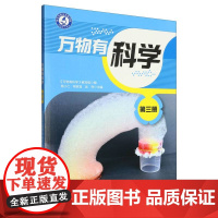万物有科学 第三册