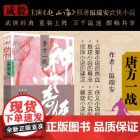 神州奇侠:唐方一战 温瑞安 成毅主演电视剧《赴山海》原著小说故事金庸推理侦探侠义古风玄幻悬疑武侠小说 正版书籍
