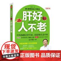肝好人不老 全新修订版