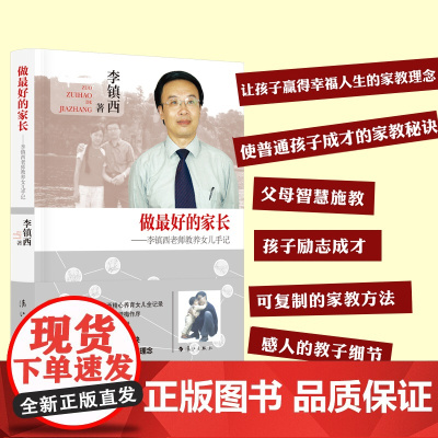 做 的家长——李镇西教养女儿手记 家庭教育 漓江出版社 教育专家李镇西精心养育女儿全记录